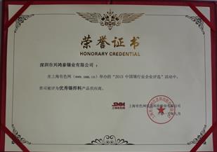 "2015中國錫行業(yè)企業(yè)評選”,興鴻泰被評為優(yōu)秀錫原料產(chǎn)品供應(yīng)商！ 