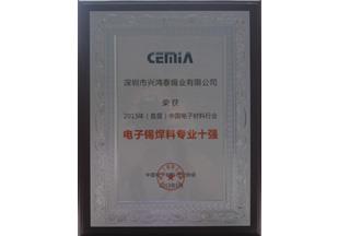 興鴻泰被評(píng)為電子焊錫材料專業(yè)十強(qiáng)