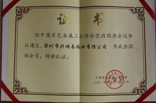 中國有色金屬工業(yè)協(xié)會(huì)團(tuán)體會(huì)員