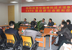 中國焊料行業(yè)CSTG項(xiàng)目研討會在深圳市興鴻泰錫業(yè)有限公司順利召開